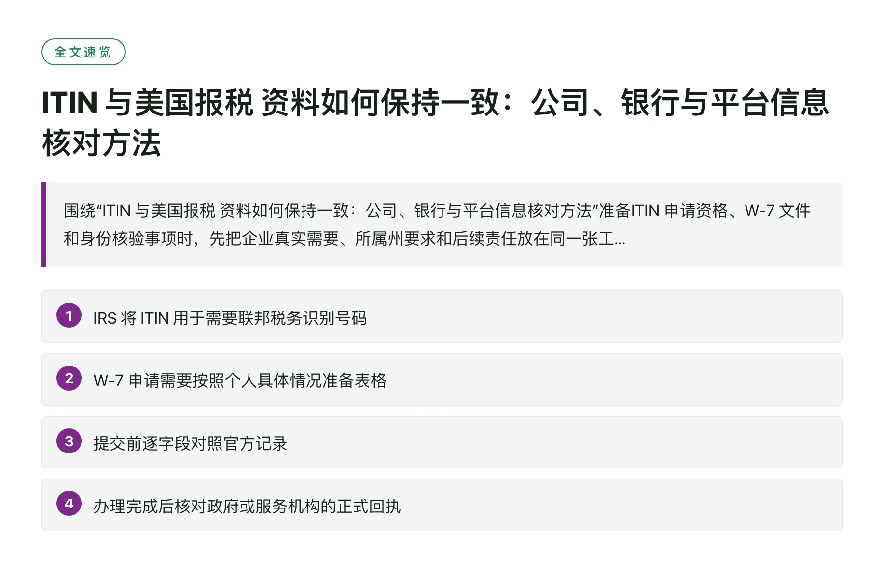 ITIN 与美国报税 资料如何保持一致：公司、银行与平台信息核对方法——全文要点速览